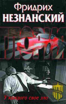Книга Незнанский Ф. У каждого своё зло, 11-4091, Баград.рф